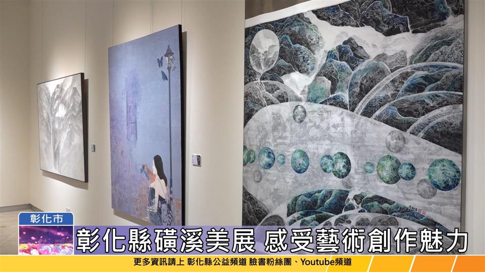 113-10-22 第25屆磺溪美展首展登場 十大類獲獎作品件件精采